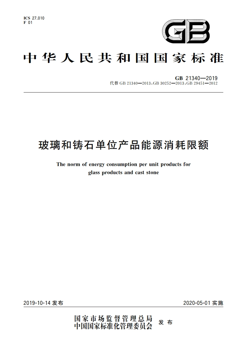 玻璃和铸石单位产品能源消耗限额 GB 21340-2019.pdf_第1页