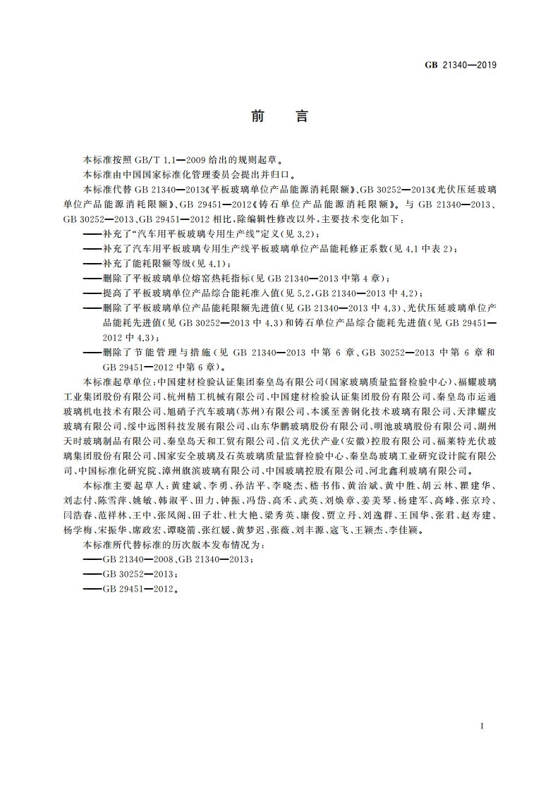 玻璃和铸石单位产品能源消耗限额 GB 21340-2019.pdf_第2页