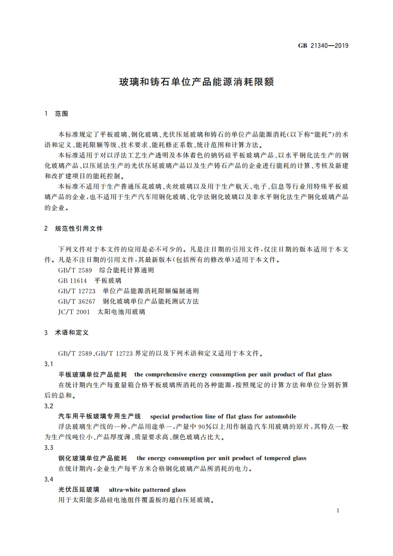 玻璃和铸石单位产品能源消耗限额 GB 21340-2019.pdf_第3页