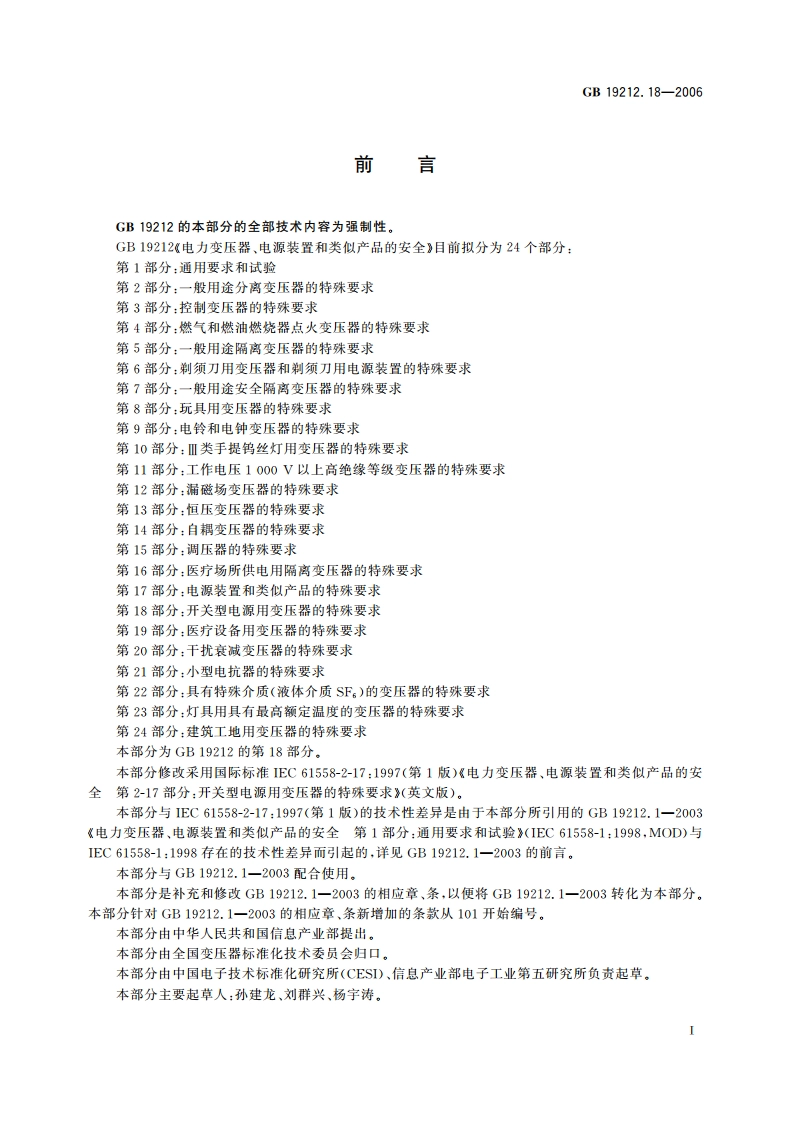 电力变压器、电源装置和类似产品的安全 第18部分：开关型电源用变压器的特殊要求 GB 19212.18-2006.pdf_第2页