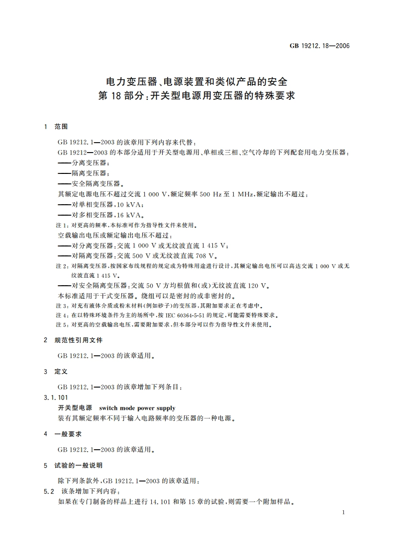 电力变压器、电源装置和类似产品的安全 第18部分：开关型电源用变压器的特殊要求 GB 19212.18-2006.pdf_第3页