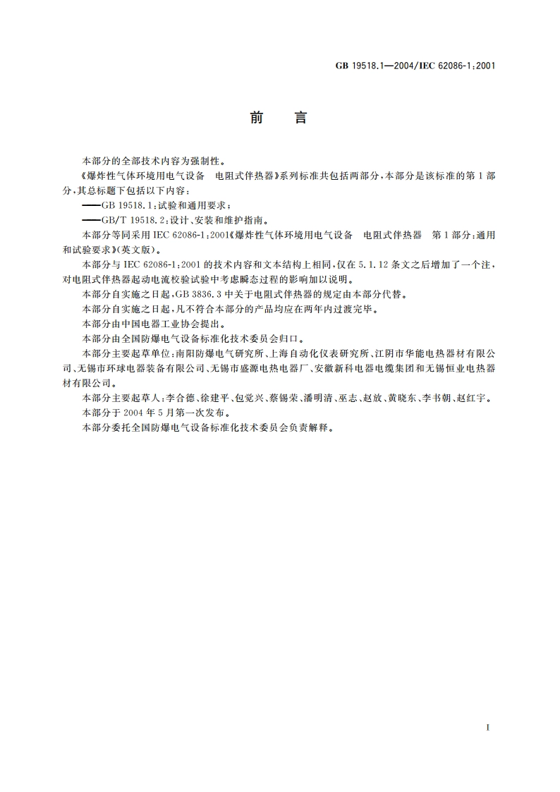 爆炸性气体环境用电气设备 电阻式伴热器 第1部分：通用和试验要求 GB 19518.1-2004.pdf_第3页