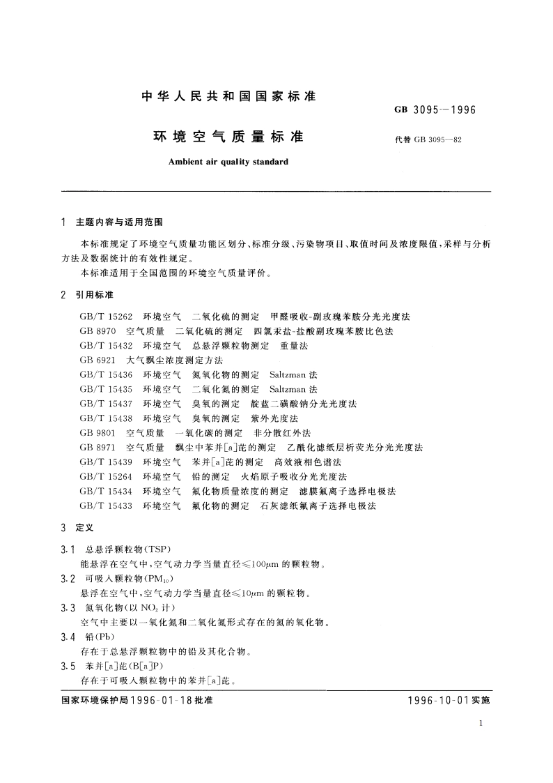 环境空气质量标准 GB 3095-1996.pdf_第3页