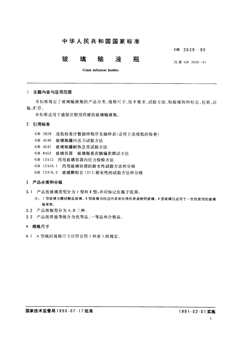 玻璃输液瓶 GB 2639-1990.pdf_第3页