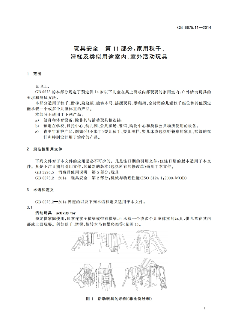玩具安全 第11部分：家用秋千、滑梯及类似用途室内、室外活动玩具 GB 6675.11-2014.pdf_第3页
