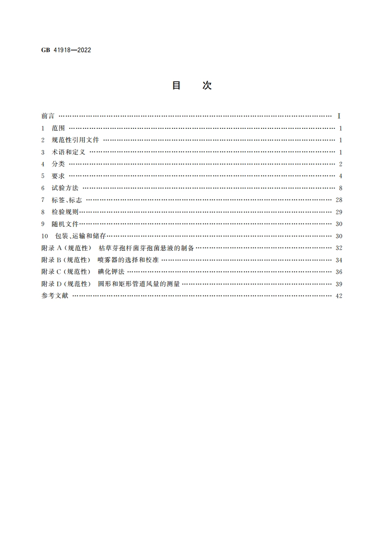 生物安全柜 GB 41918-2022.pdf_第2页