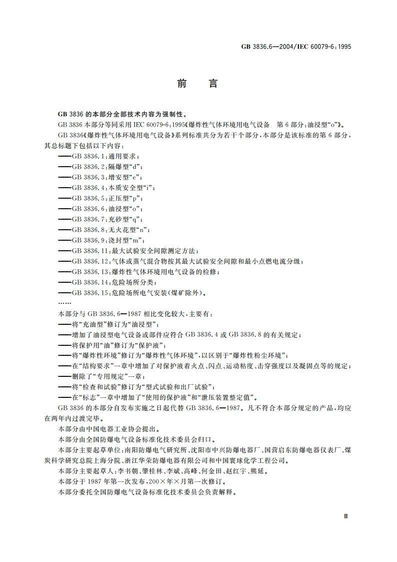 爆炸性气体环境用电气设备 第6部分：油浸型“o” GB 3836.6-2004.pdf_第3页
