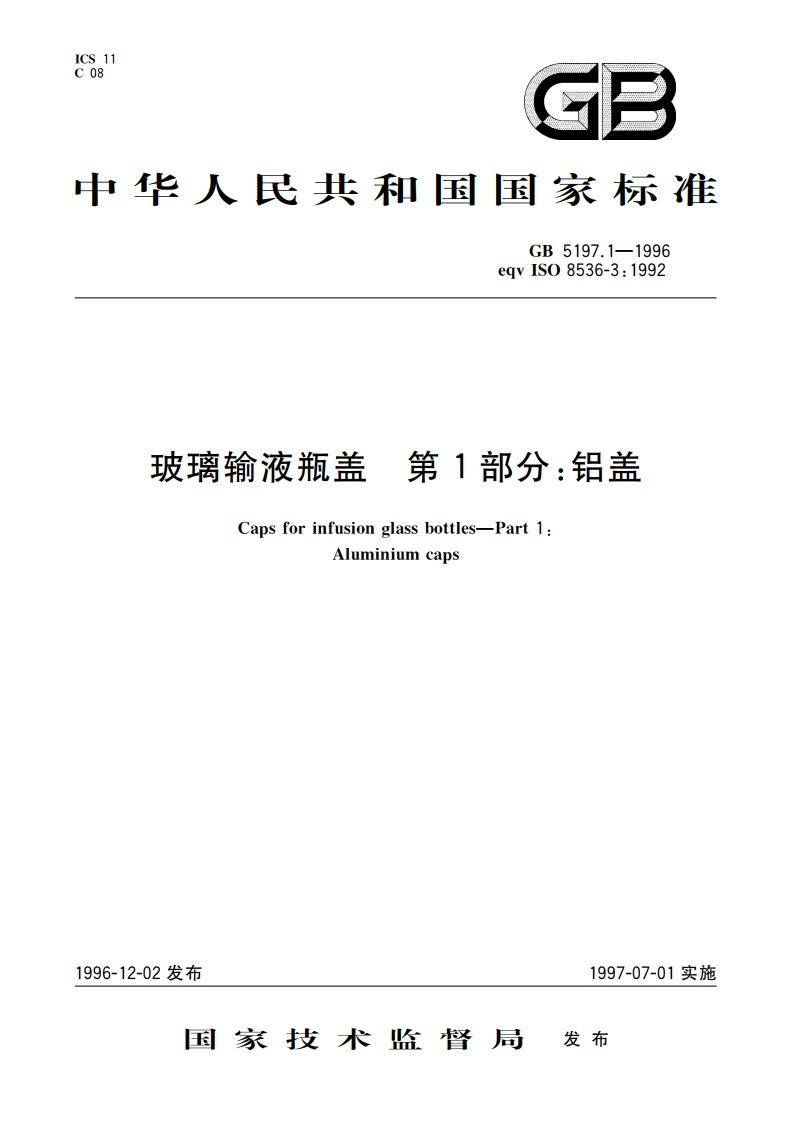 玻璃输液瓶盖 第1部分：铝盖 GB 5197.1-1996.pdf_第1页