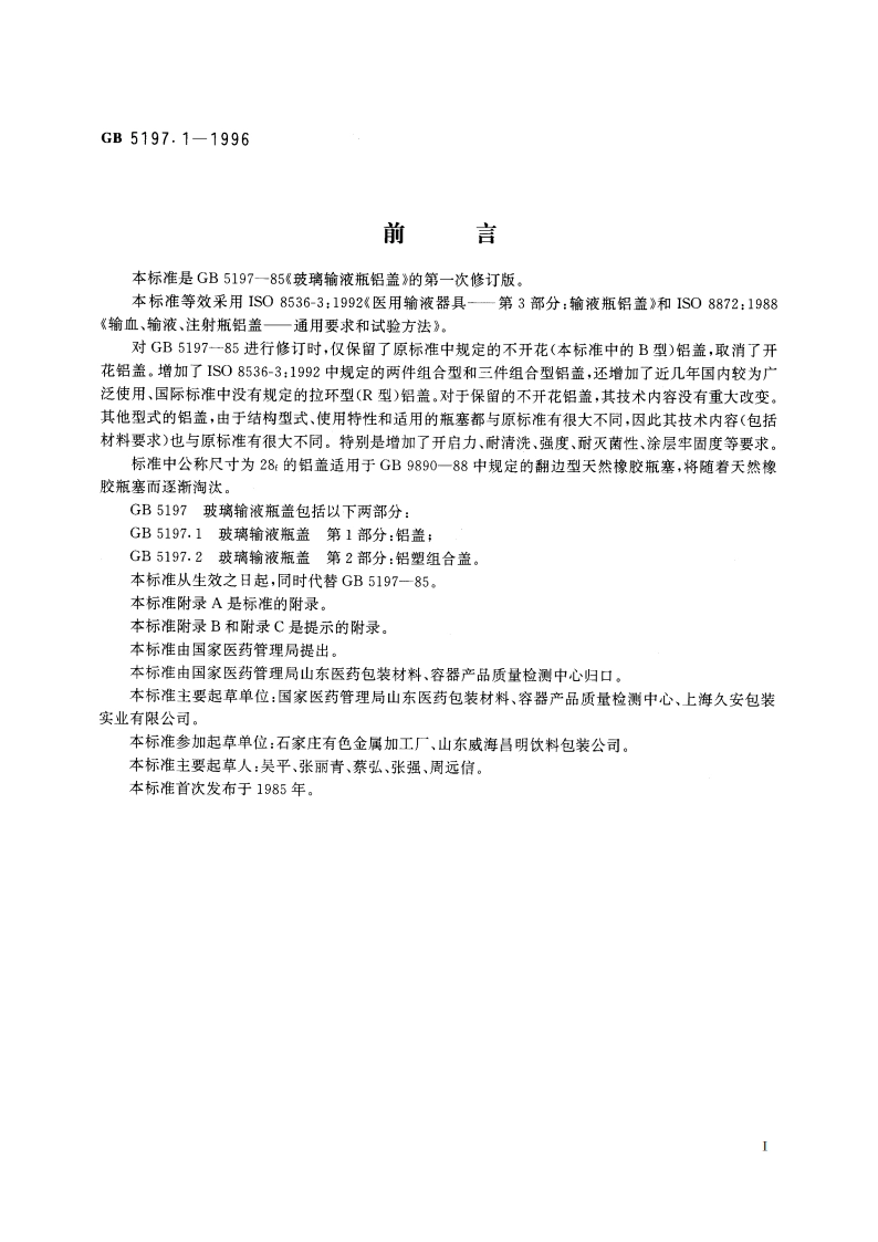 玻璃输液瓶盖 第1部分：铝盖 GB 5197.1-1996.pdf_第2页