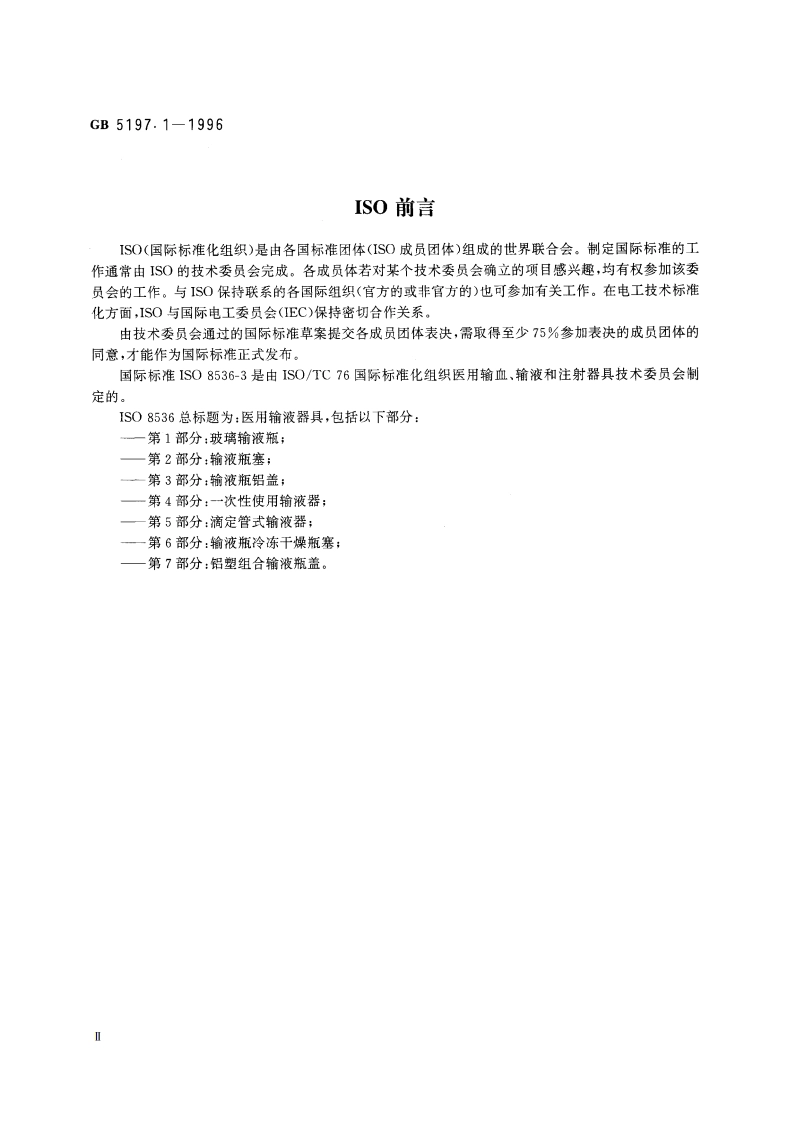 玻璃输液瓶盖 第1部分：铝盖 GB 5197.1-1996.pdf_第3页