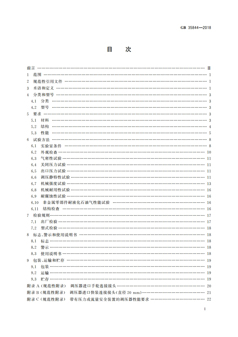 瓶装液化石油气调压器 GB 35844-2018.pdf_第2页