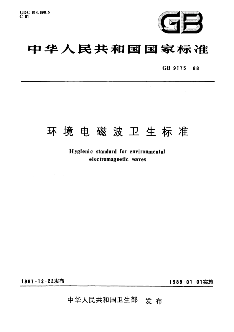 环境电磁波卫生标准 GB 9175-1988.pdf_第1页