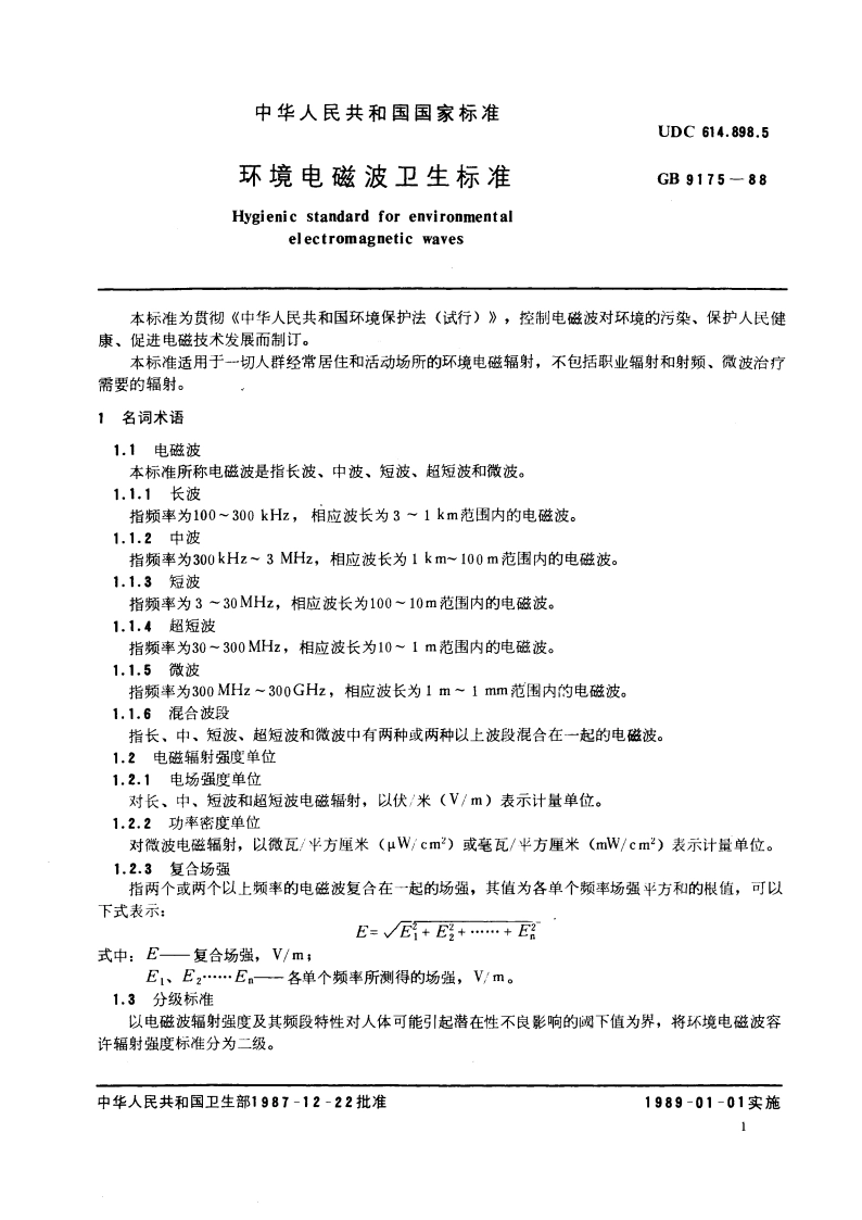 环境电磁波卫生标准 GB 9175-1988.pdf_第3页