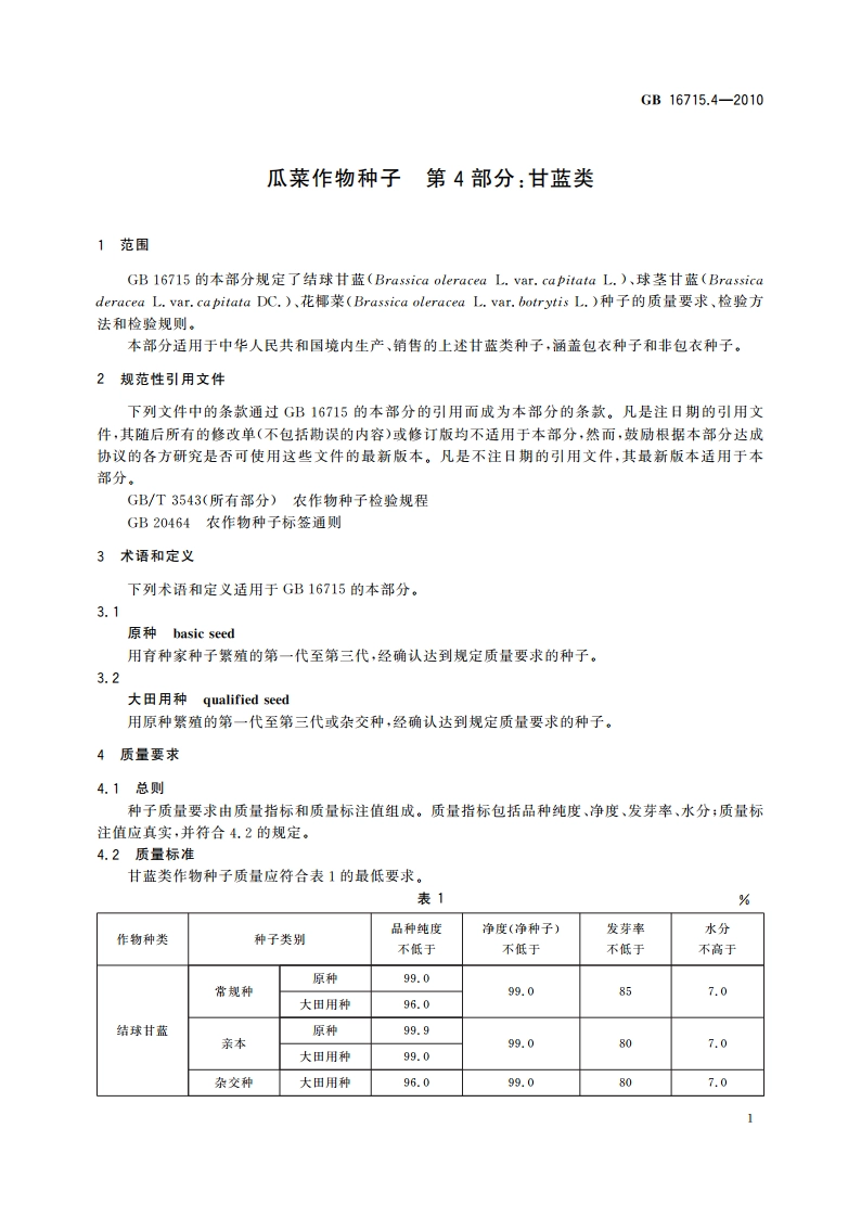 瓜菜作物种子 第4部分：甘蓝类 GB 16715.4-2010.pdf_第3页