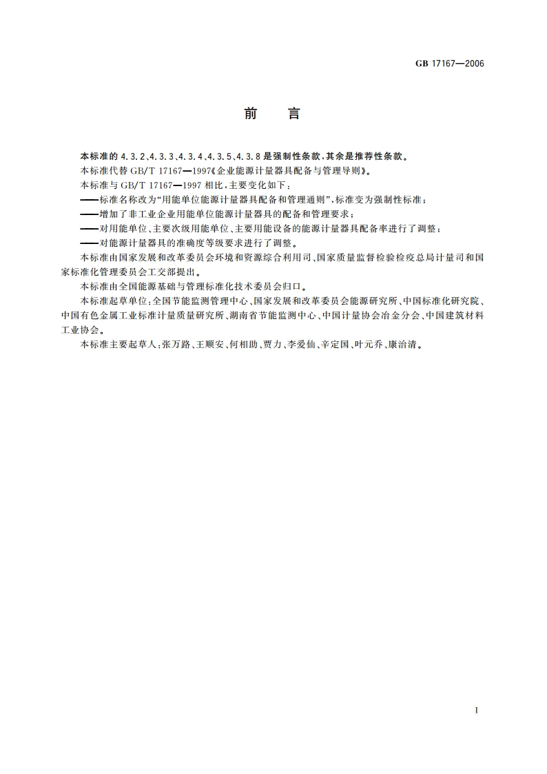 用能单位能源计量器具配备和管理通则 GB 17167-2006.pdf_第2页