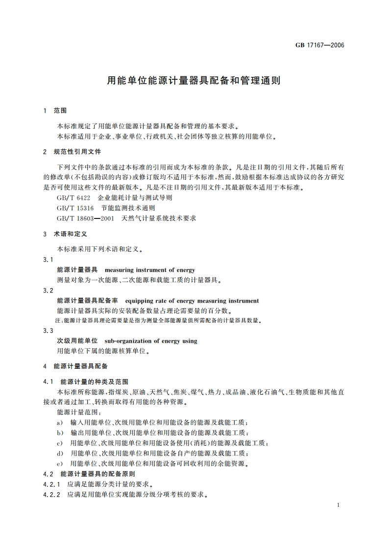 用能单位能源计量器具配备和管理通则 GB 17167-2006.pdf_第3页