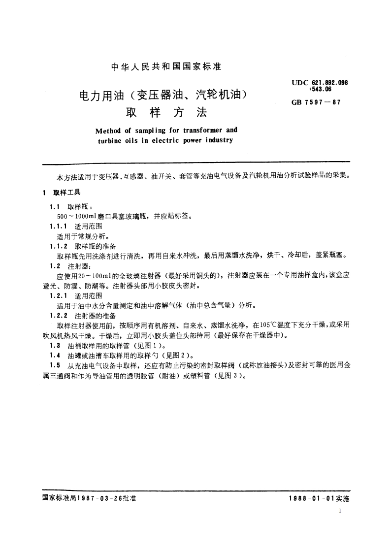电力用油(变压器油、汽轮机油)取样方法 GB 7597-1987.pdf_第2页