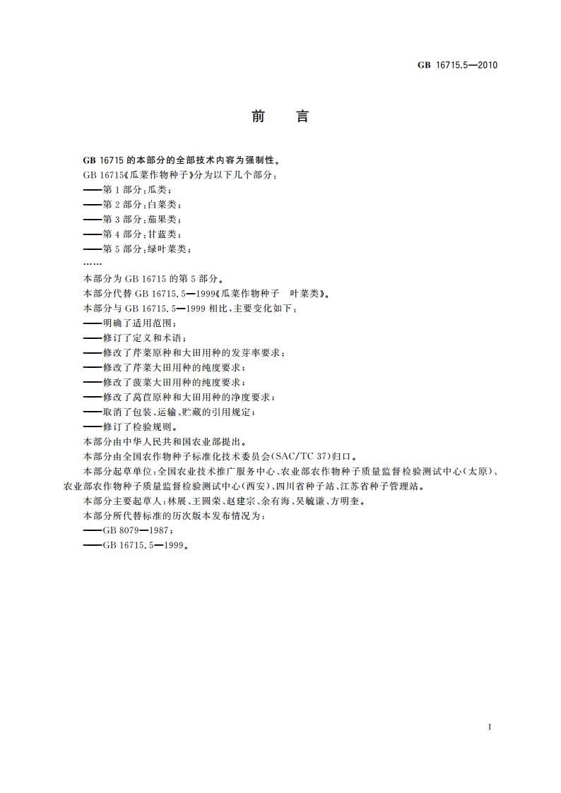瓜菜作物种子 第5部分：绿叶菜类 GB 16715.5-2010.pdf_第2页
