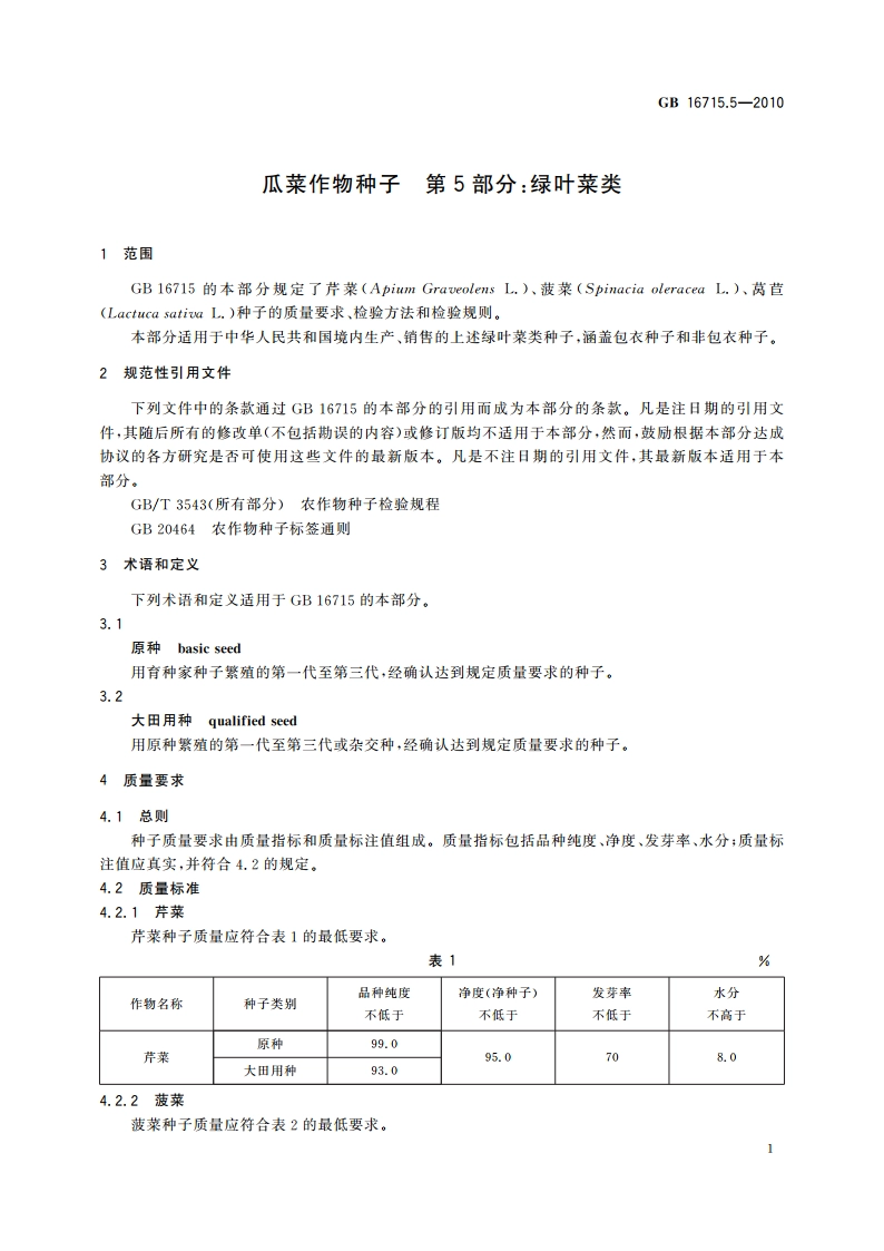 瓜菜作物种子 第5部分：绿叶菜类 GB 16715.5-2010.pdf_第3页