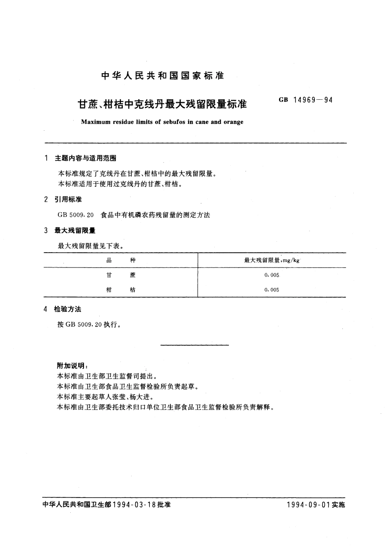 甘蔗、柑桔中克线丹最大残留限量标准 GB 14969-1994.pdf_第3页