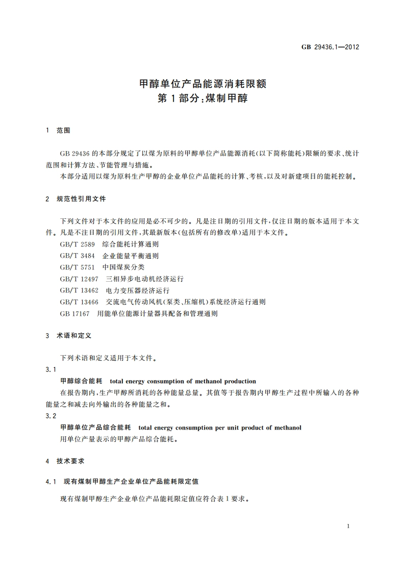甲醇单位产品能源消耗限额 第1部分：煤制甲醇 GB 29436.1-2012.pdf_第3页