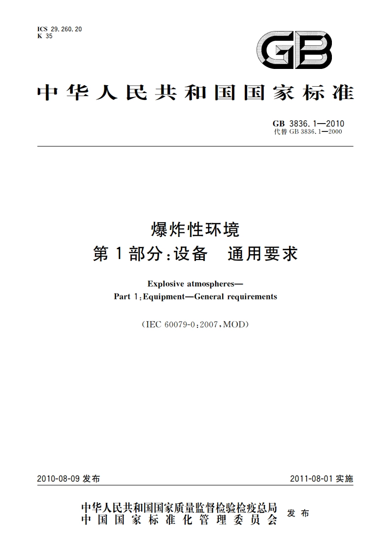 爆炸性环境 第1部分：设备 通用要求 GB 3836.1-2010.pdf_第1页
