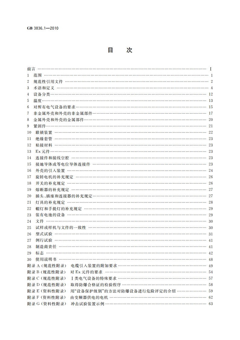 爆炸性环境 第1部分：设备 通用要求 GB 3836.1-2010.pdf_第2页