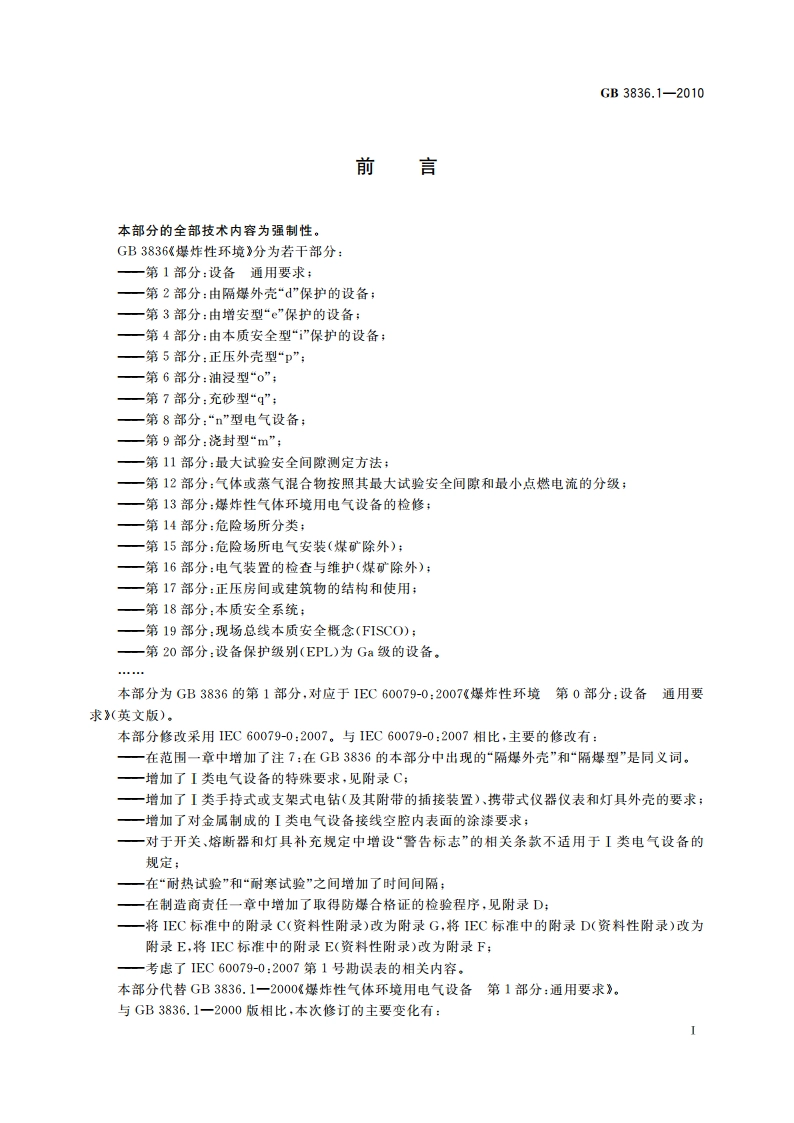 爆炸性环境 第1部分：设备 通用要求 GB 3836.1-2010.pdf_第3页