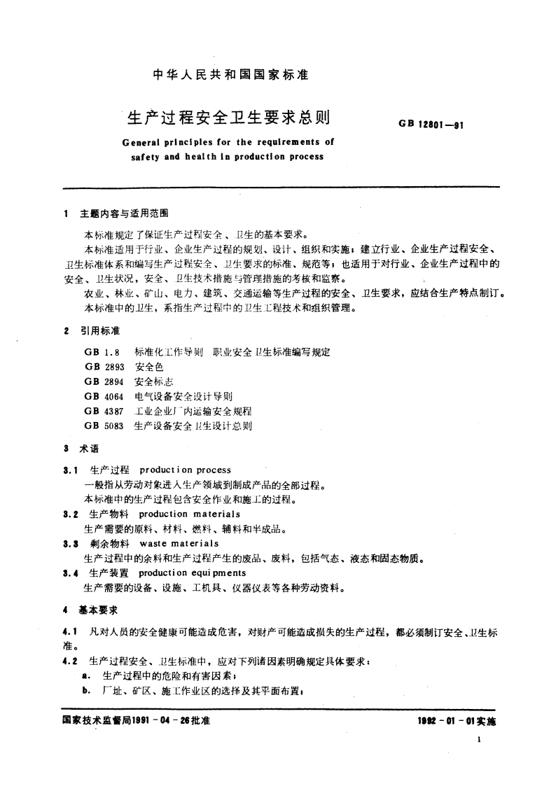 生产过程安全卫生要求总则 GB 12801-1991.pdf_第2页