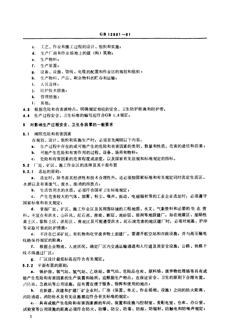 生产过程安全卫生要求总则 GB 12801-1991.pdf_第3页