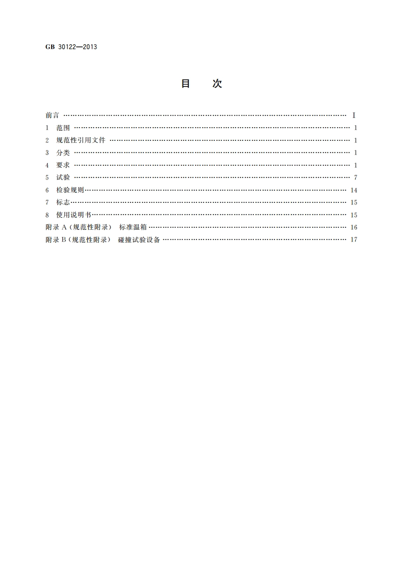 独立式感温火灾探测报警器 GB 30122-2013.pdf_第2页
