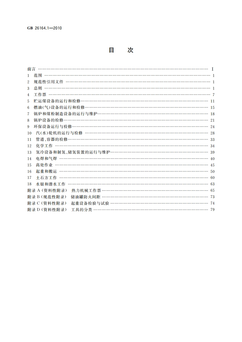 电业安全工作规程 第1部分：热力和机械 GB 26164.1-2010.pdf_第2页