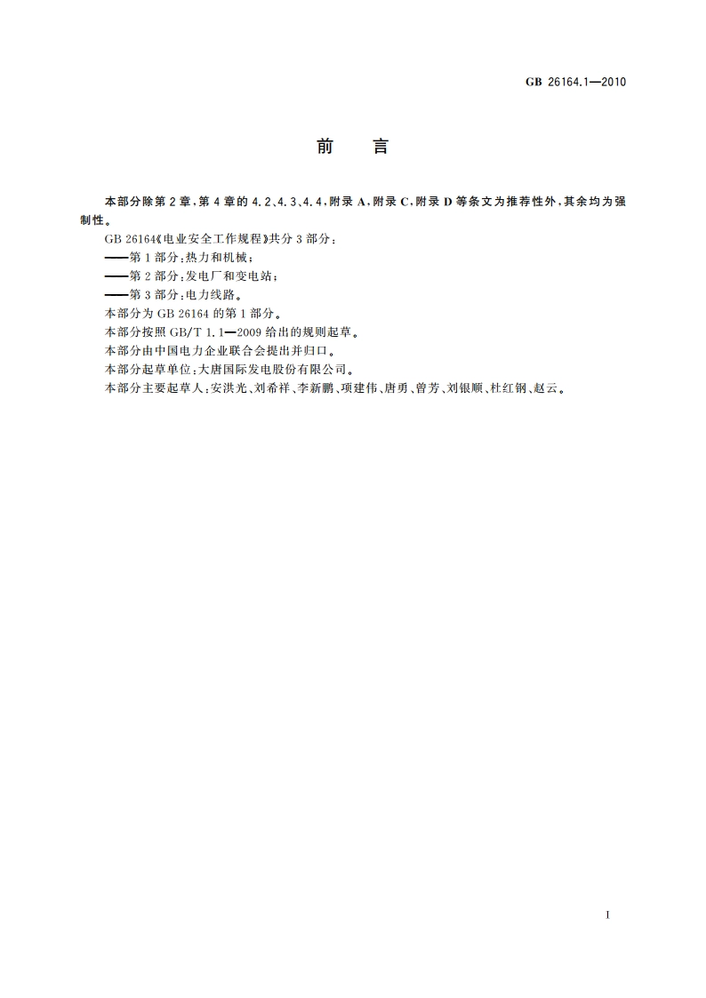 电业安全工作规程 第1部分：热力和机械 GB 26164.1-2010.pdf_第3页