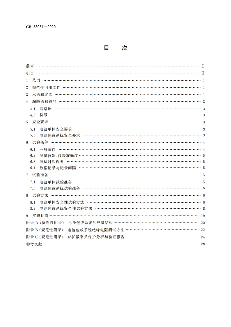 电动汽车用动力蓄电池安全要求 GB 38031-2020.pdf_第2页