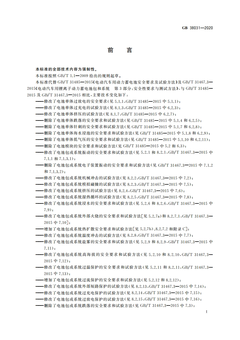 电动汽车用动力蓄电池安全要求 GB 38031-2020.pdf_第3页