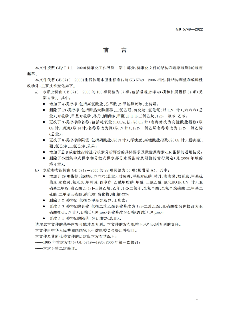 生活饮用水卫生标准 GB 5749-2022.pdf_第2页
