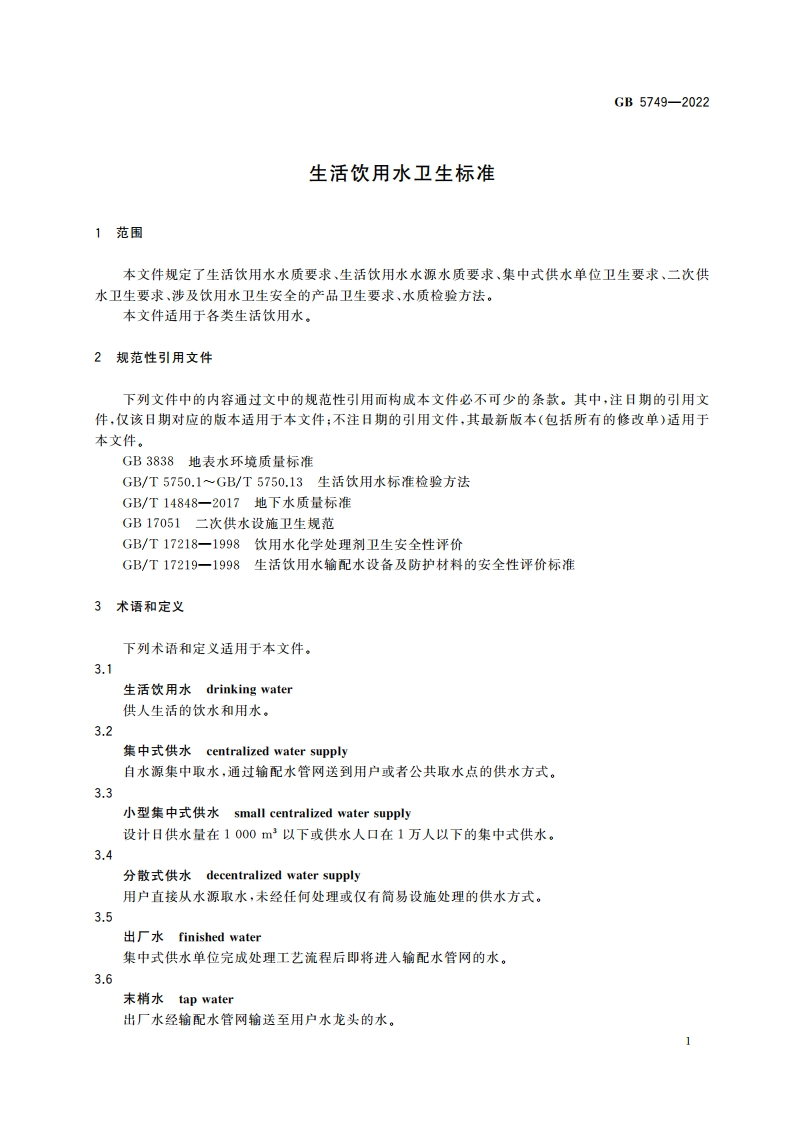 生活饮用水卫生标准 GB 5749-2022.pdf_第3页