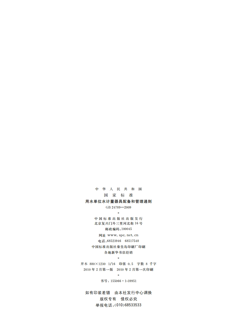 用水单位水计量器具配备和管理通则 GB 24789-2009.pdf_第2页