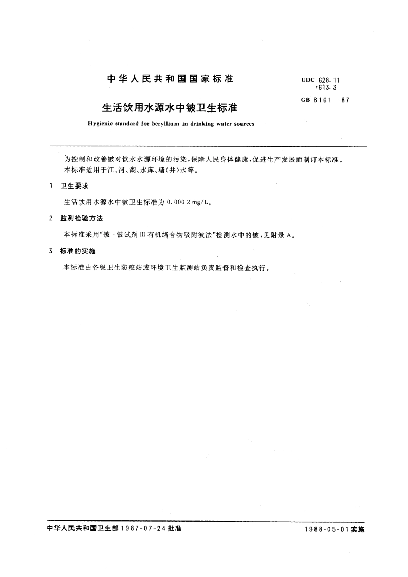 生活饮用水源水中铍卫生标准 GB 8161-1987.pdf_第3页