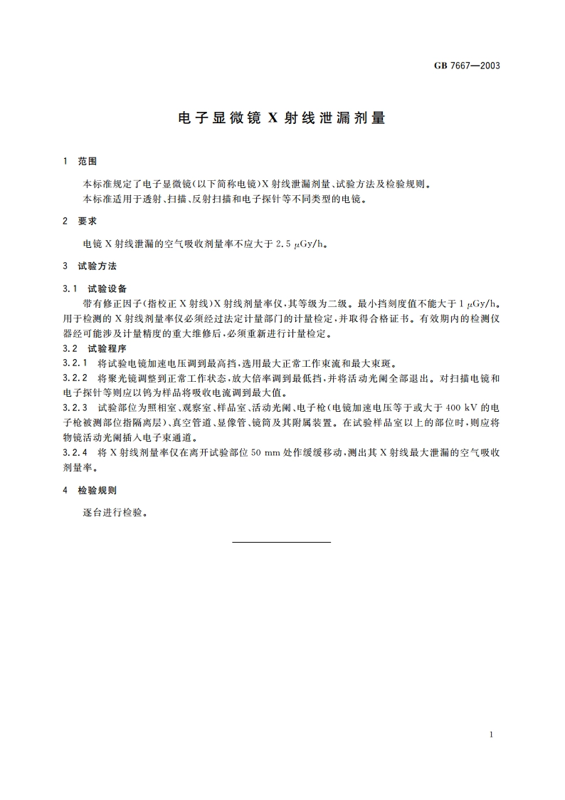 电子显微镜X射线泄漏剂量 GB 7667-2003.pdf_第3页