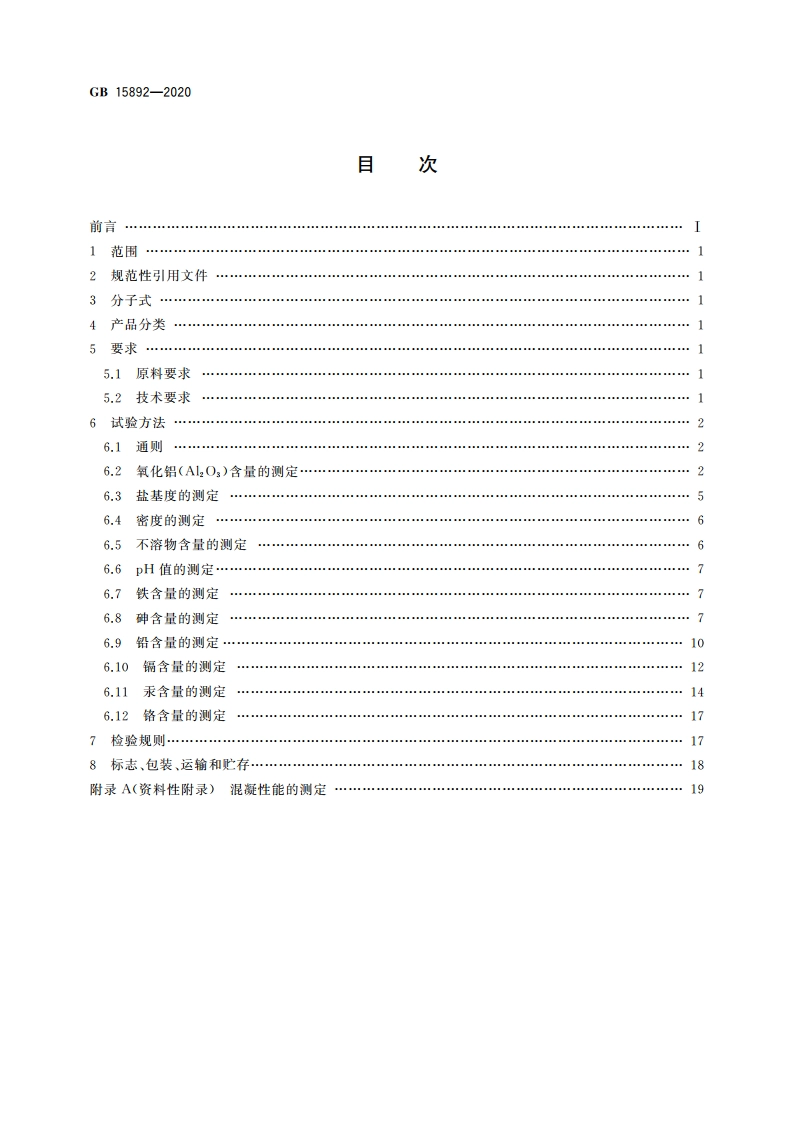 生活饮用水用聚氯化铝 GB 15892-2020.pdf_第2页