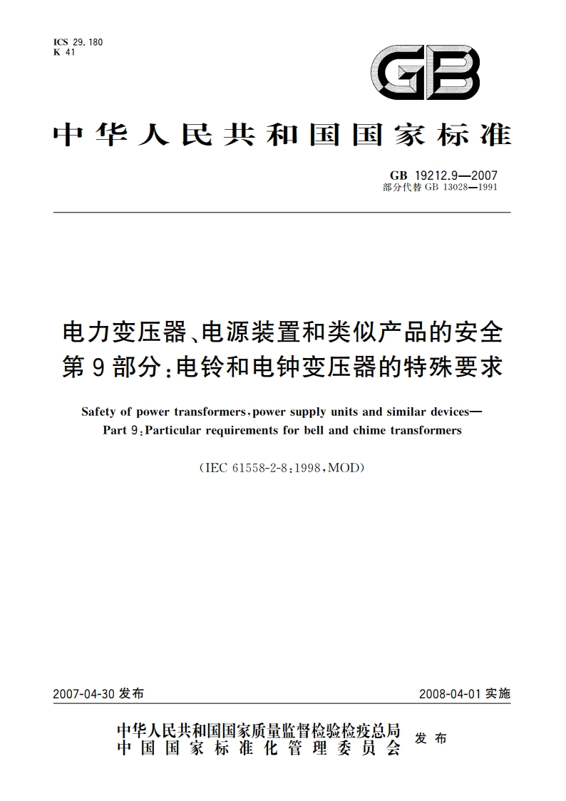 电力变压器、电源装置和类似产品的安全 第9部分：电铃和电钟变压器的特殊要求 GB 19212.9-2007.pdf_第1页