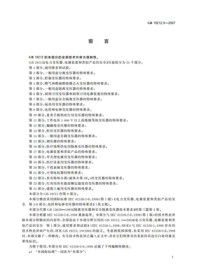 电力变压器、电源装置和类似产品的安全 第9部分：电铃和电钟变压器的特殊要求 GB 19212.9-2007.pdf_第2页