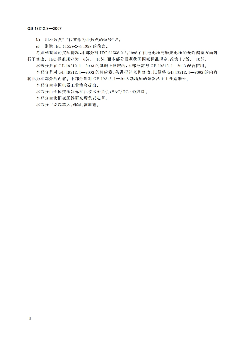 电力变压器、电源装置和类似产品的安全 第9部分：电铃和电钟变压器的特殊要求 GB 19212.9-2007.pdf_第3页