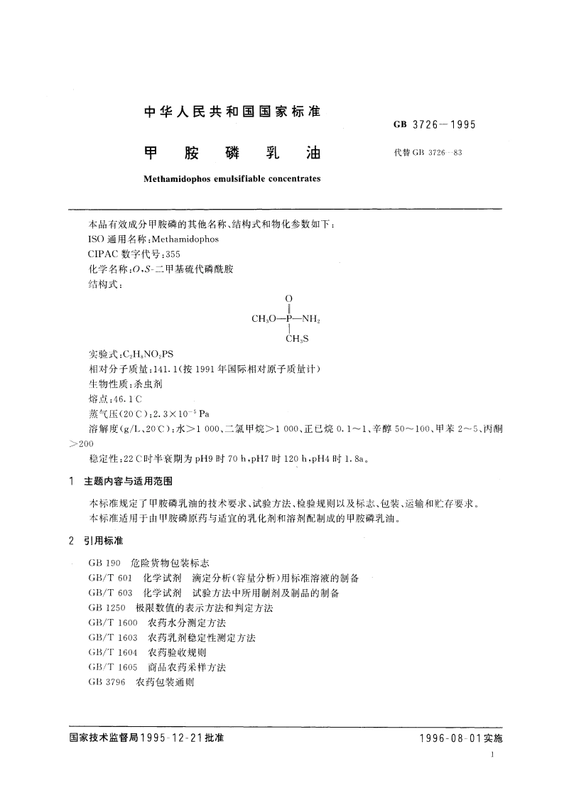 甲胺磷乳油 GB 3726-1995.pdf_第3页