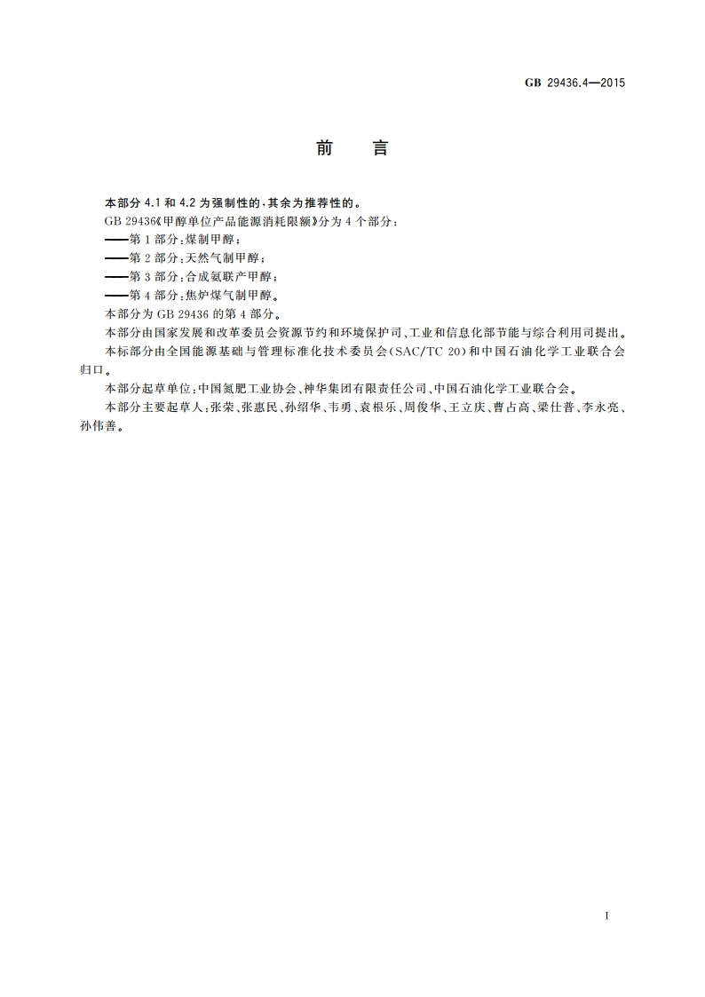 甲醇单位产品能源消耗限额 第4部分：焦炉煤气制甲醇 GB 29436.4-2015.pdf_第2页