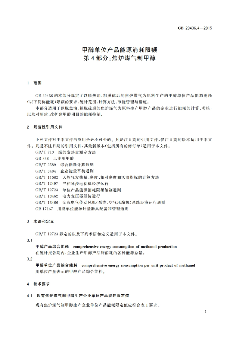 甲醇单位产品能源消耗限额 第4部分：焦炉煤气制甲醇 GB 29436.4-2015.pdf_第3页
