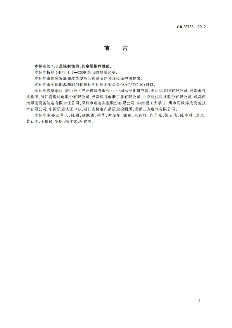 电弧焊机能效限定值及能效等级 GB 28736-2012.pdf_第2页