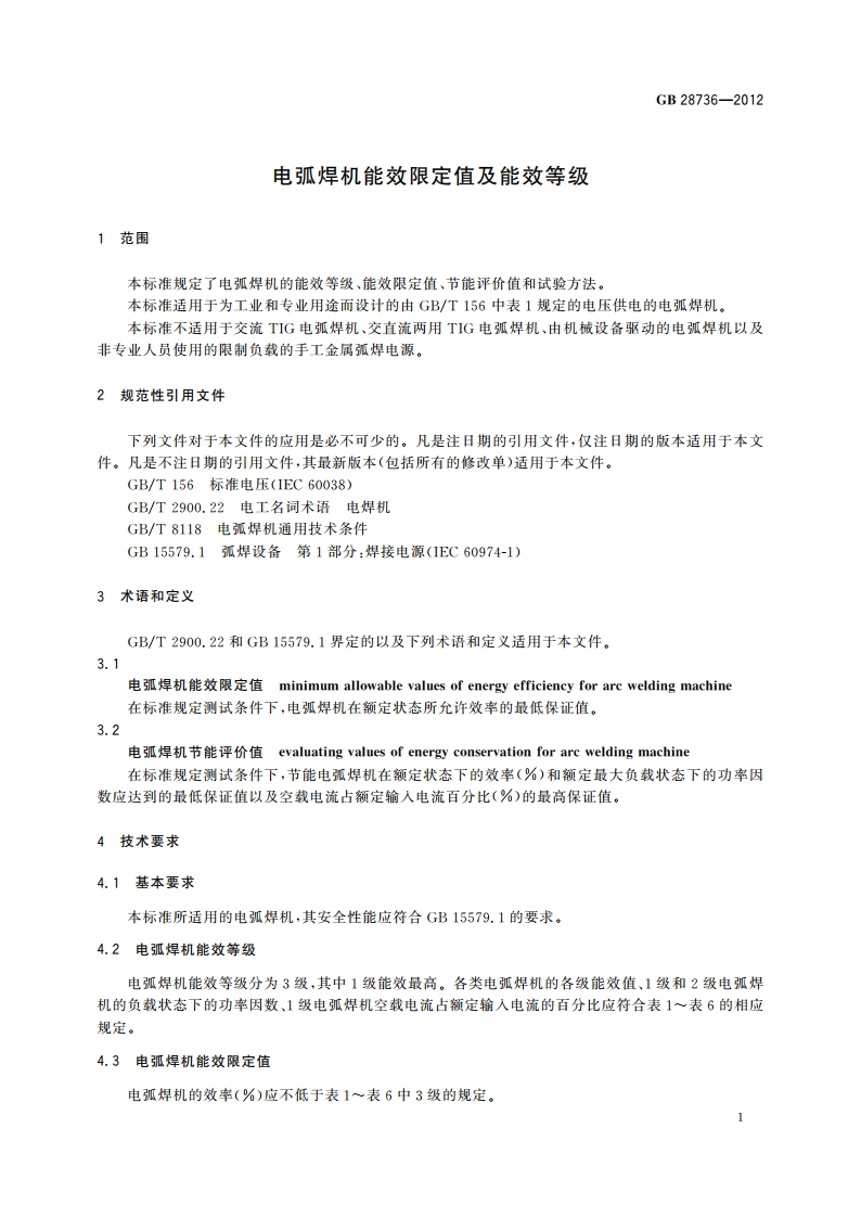 电弧焊机能效限定值及能效等级 GB 28736-2012.pdf_第3页
