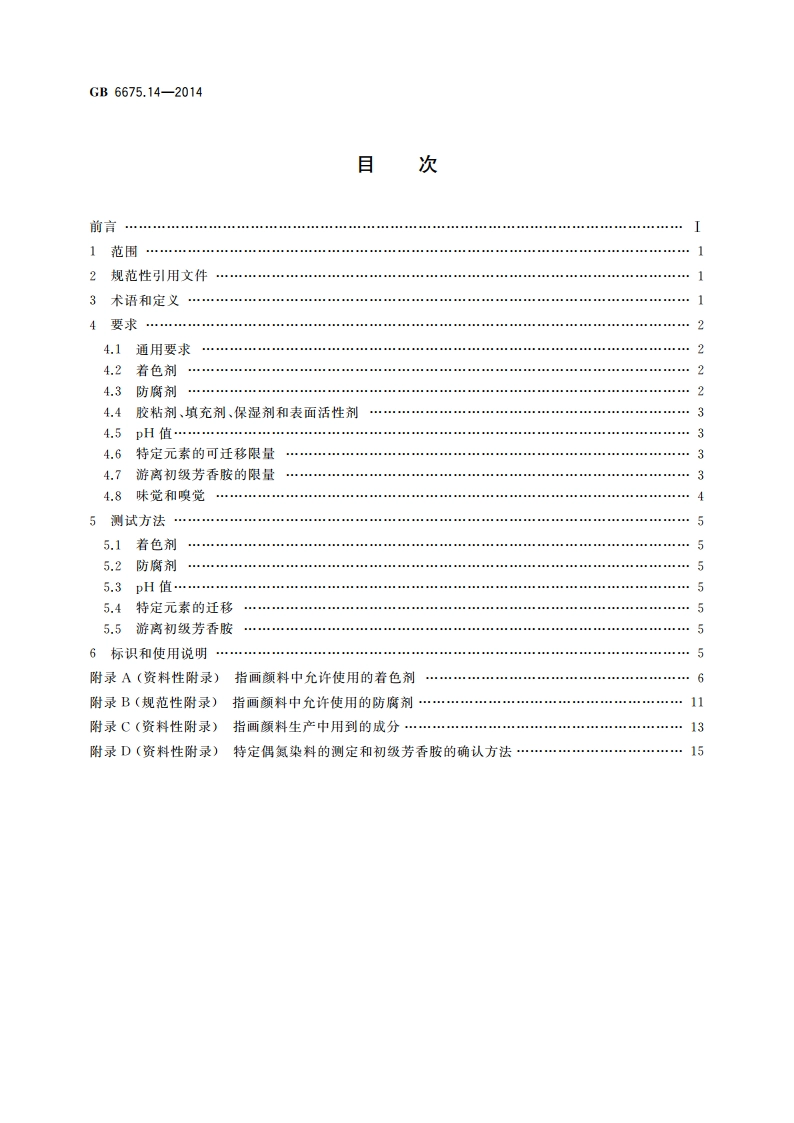 玩具安全 第14部分：指画颜料技术要求及测试方法 GB 6675.14-2014.pdf_第2页